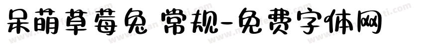 呆萌草莓兔 常规字体转换